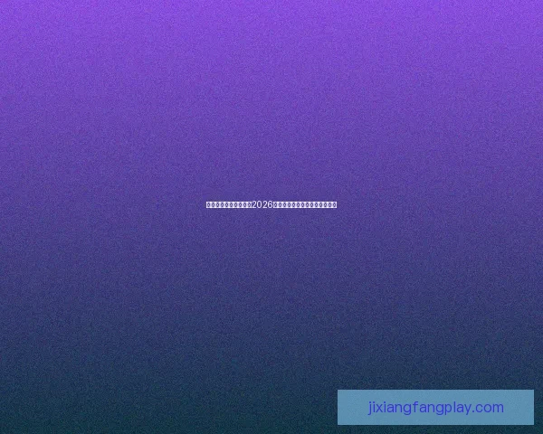 燃情绿茵巅峰对决回顾2026世界杯震撼瞬间与传奇进球集锦